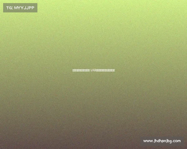 明确划线标准与介入范围 VAR规则修改及其应用影响分析